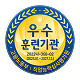 우수 훈련기관