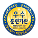 우수 훈련기관