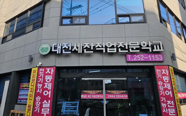 대전세잔직업전문학교 사진