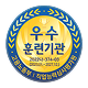 우수 훈련기관