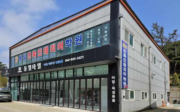 동일건축인테리어학원 사진