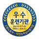 우수 훈련기관