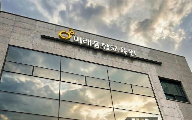 미래융합교육원 사진