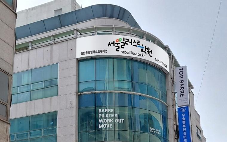 서울일러스트학원 사진