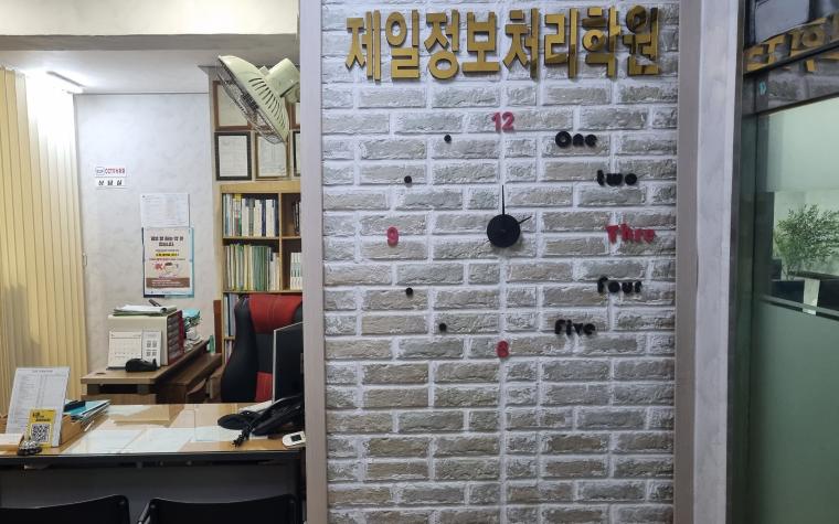 제일정보처리학원 사진