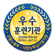 우수 훈련기관
