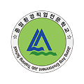 중앙환경직업전문학교 로고