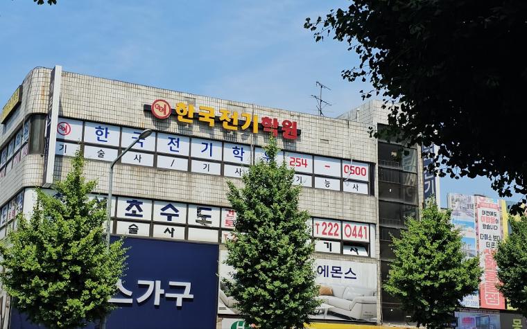 한국전기학원 사진