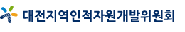 대전지역인적자원개발위원회
